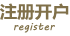 注册